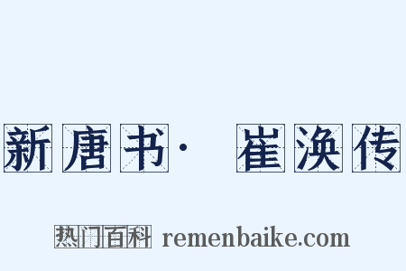 新唐书·崔涣传是什么意思的图片